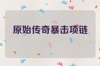 原始传奇暴击项链