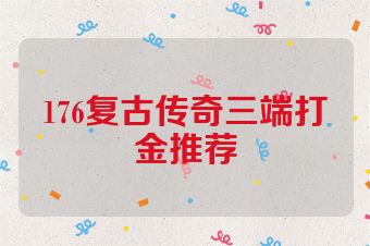 176复古传奇三端打金推荐