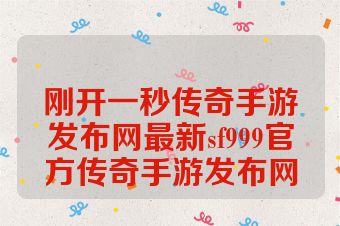 刚开一秒传奇手游发布网最新sf999官方传奇手游发布网