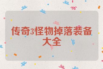 传奇3怪物掉落装备大全