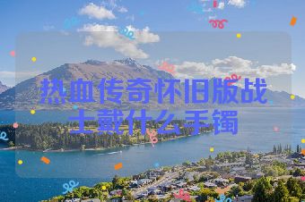 热血传奇怀旧版战士戴什么手镯