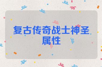 复古传奇战士神圣属性