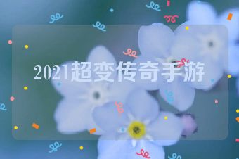 2021超变传奇手游