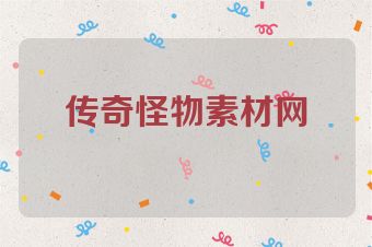 传奇怪物素材网
