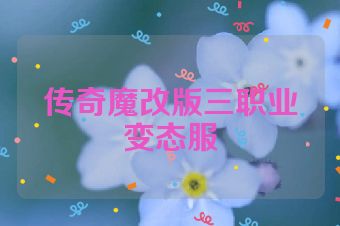 传奇魔改版三职业变态服