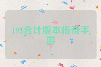 195合计版本传奇手游
