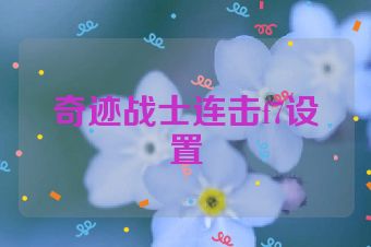 奇迹战士连击f7设置