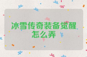 冰雪传奇装备觉醒怎么弄
