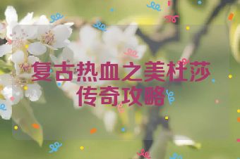 复古热血之美杜莎传奇攻略