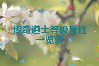 传奇道士等级属性一览表