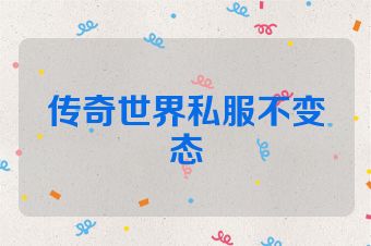 传奇世界私服不变态