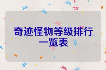 奇迹怪物等级排行一览表
