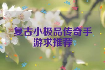 复古小极品传奇手游求推荐