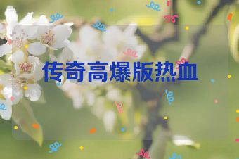 传奇高爆版热血