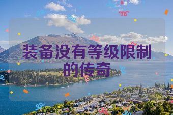 装备没有等级限制的传奇