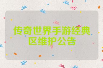 传奇世界手游经典区维护公告