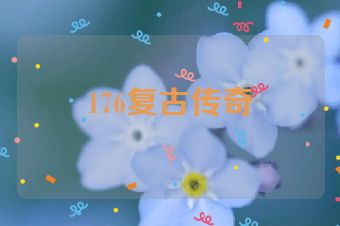 176复古传奇