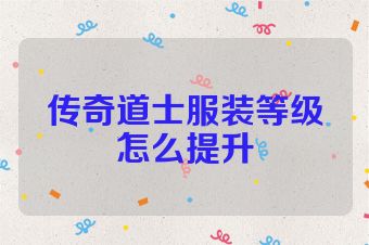 传奇道士服装等级怎么提升