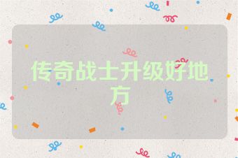 传奇战士升级好地方