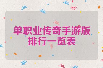 单职业传奇手游版排行一览表