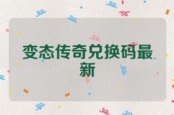 变态传奇兑换码最新