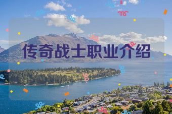 传奇战士职业介绍