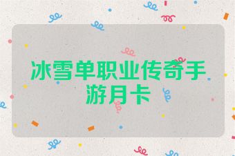 冰雪单职业传奇手游月卡