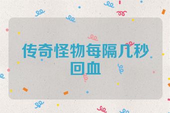 传奇怪物每隔几秒回血