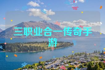 三职业合一传奇手游
