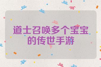 道士召唤多个宝宝的传世手游