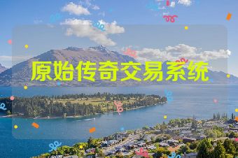 原始传奇交易系统