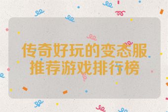 传奇好玩的变态服推荐游戏排行榜