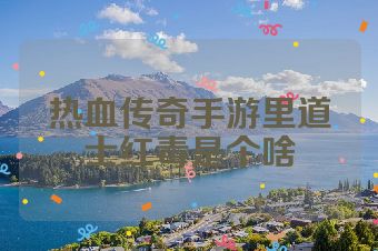 热血传奇手游里道士红毒是个啥
