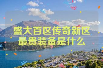 盛大百区传奇新区最贵装备是什么
