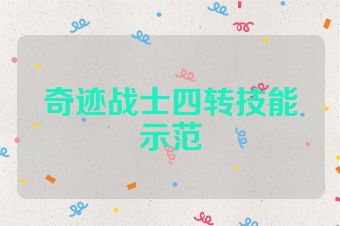 奇迹战士四转技能示范