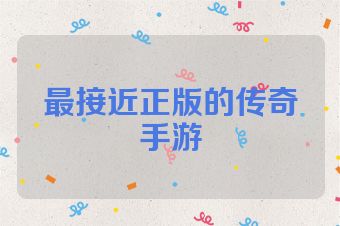 最接近正版的传奇手游