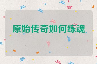 原始传奇如何练魂