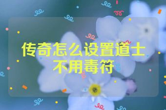 传奇怎么设置道士不用毒符