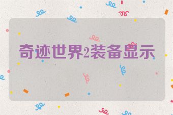 奇迹世界2装备显示