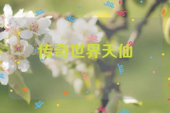 传奇世界天仙