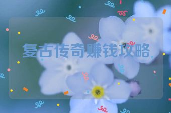 复古传奇赚钱攻略