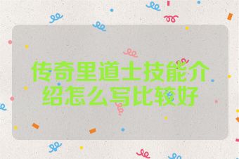 传奇里道士技能介绍怎么写比较好