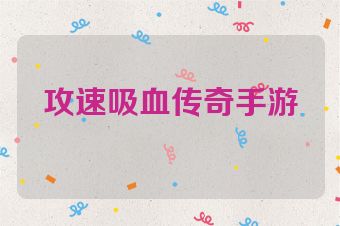 攻速吸血传奇手游