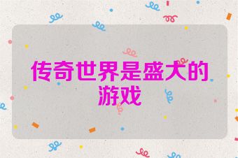 传奇世界是盛大的游戏