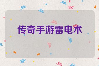 传奇手游雷电术