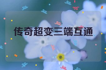 传奇超变三端互通