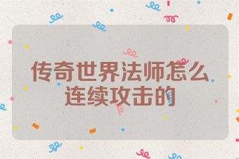传奇世界法师怎么连续攻击的