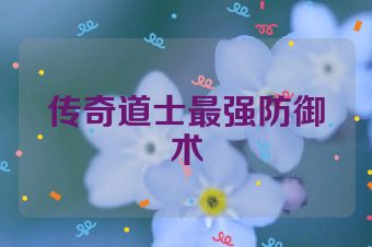传奇道士最强防御术