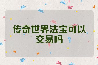 传奇世界法宝可以交易吗
