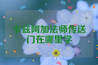 卡兹阿加法师传送门在哪里学